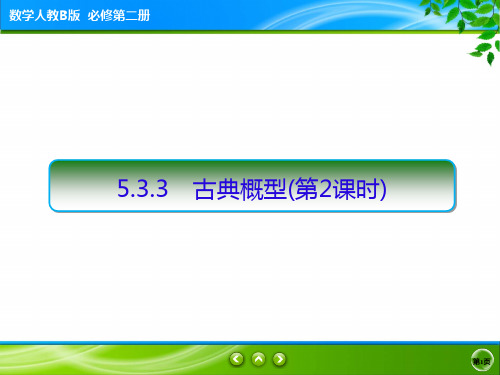 5.3.3古典概型(第2课时)高一下学期数学人教B版必修第二册课件