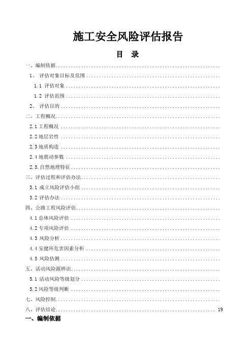 公路工程风险评估报告