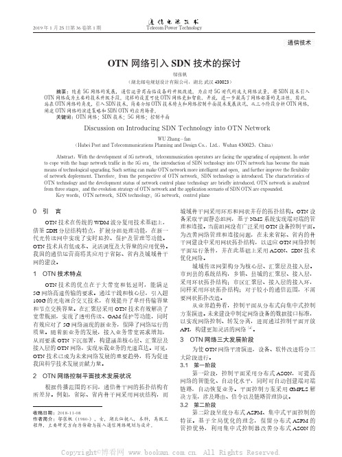 OTN网络引入SDN技术的探讨