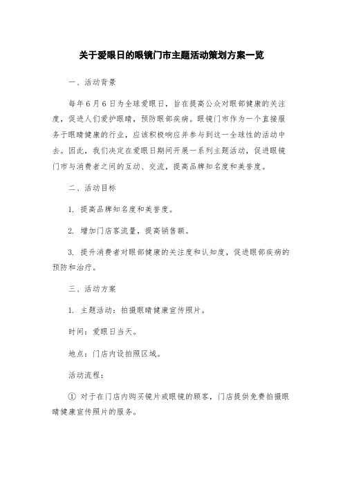 关于爱眼日的眼镜门市主题活动策划方案一览