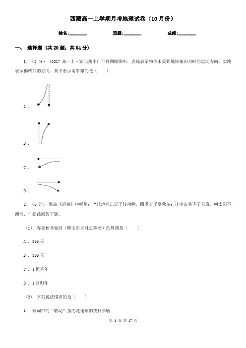 西藏高一上学期月考地理试卷(10月份)