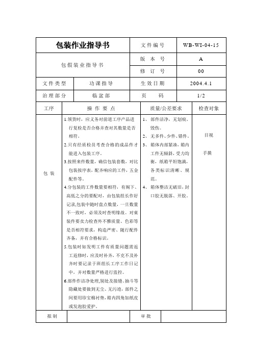 包装作业指导书