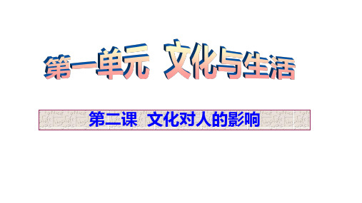 2020年高考政治一轮复习:第二课 文化对人的影响(共42张PPT)精品课件
