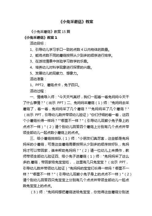 《小兔采蘑菇》教案15篇