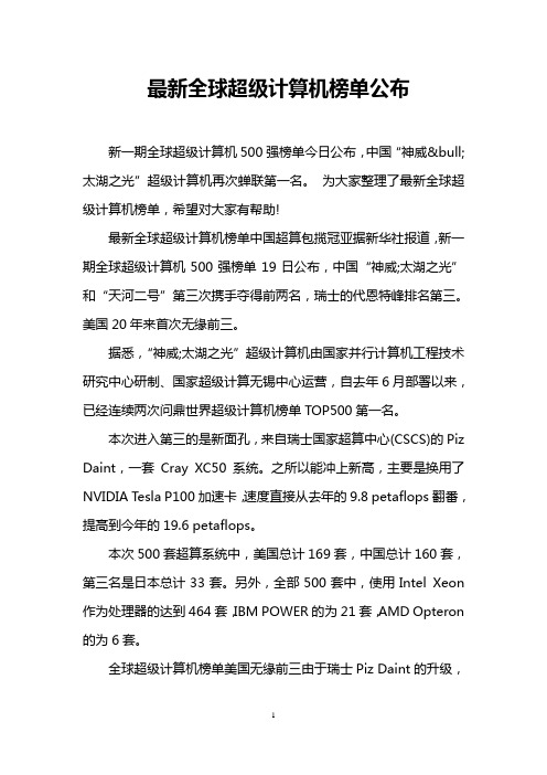 最新全球超级计算机榜单公布