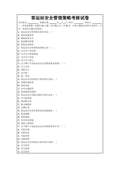 客运站安全管理策略考核试卷