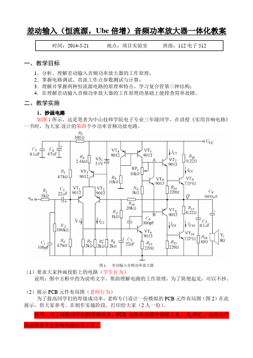 差动输入(恒流源,Ube倍增)音频功率放大器教案