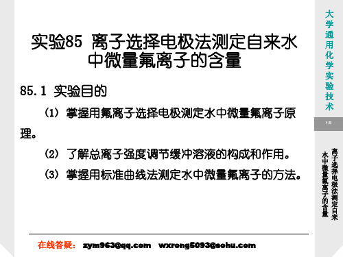 实验85 离子选择电极法测定自来水中微量氟离子的含量