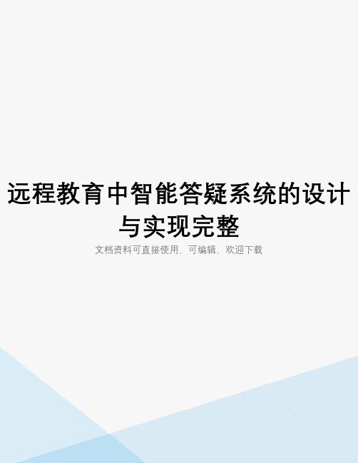 远程教育中智能答疑系统的设计与实现完整