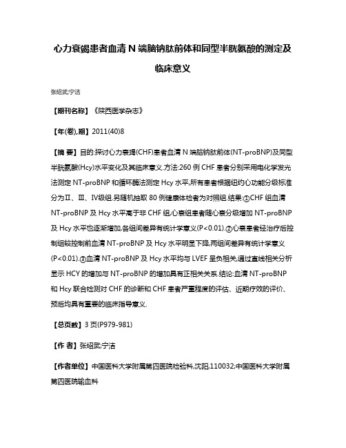 心力衰竭患者血清N端脑钠肽前体和同型半胱氨酸的测定及临床意义