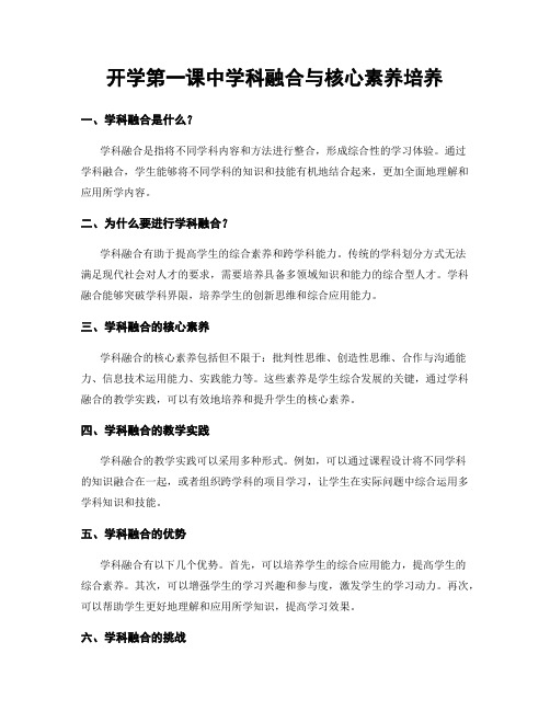 开学第一课中学科融合与核心素养培养