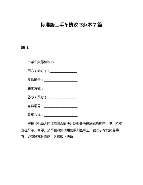 标准版二手车协议书范本7篇