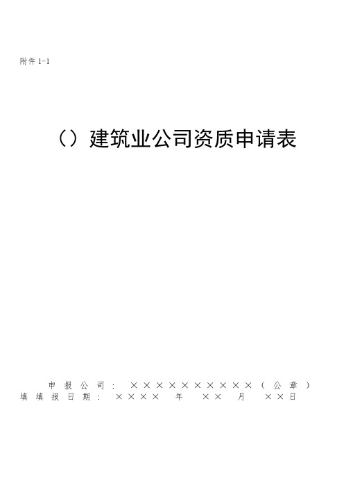 建筑业企业资质申请表