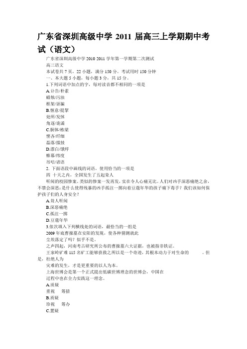 广东省深圳高级中学2011届高三上学期期中考试(语文)