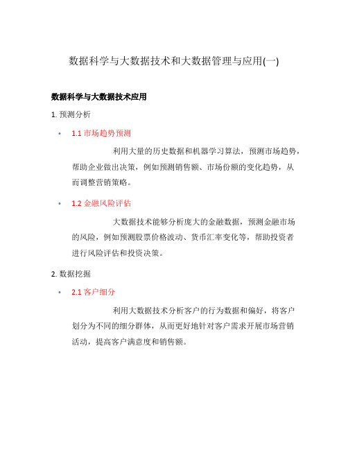 数据科学与大数据技术和大数据管理与应用(一)