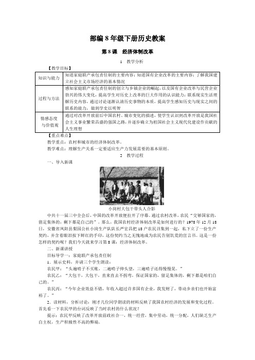 部编8年级下册历史教案含反思第08课  经济体制改革