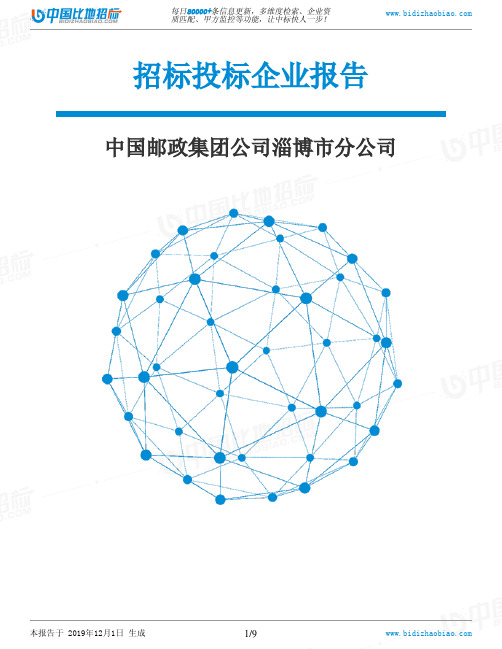 中国邮政集团公司淄博市分公司-招投标数据分析报告