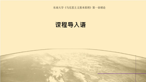 东南大学《马克思主义基本原理》课件-第1章绪论