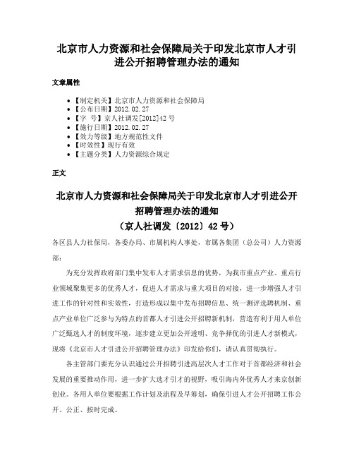 北京市人力资源和社会保障局关于印发北京市人才引进公开招聘管理办法的通知