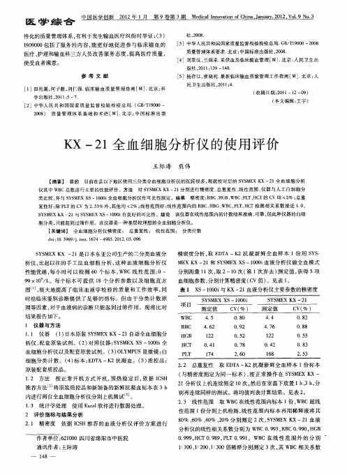 KX-21全血细胞分析仪的使用评价