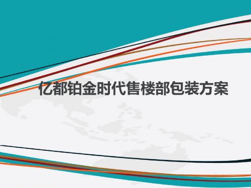 2014.10.28-株洲亿都铂金时代售楼部现场包装建议