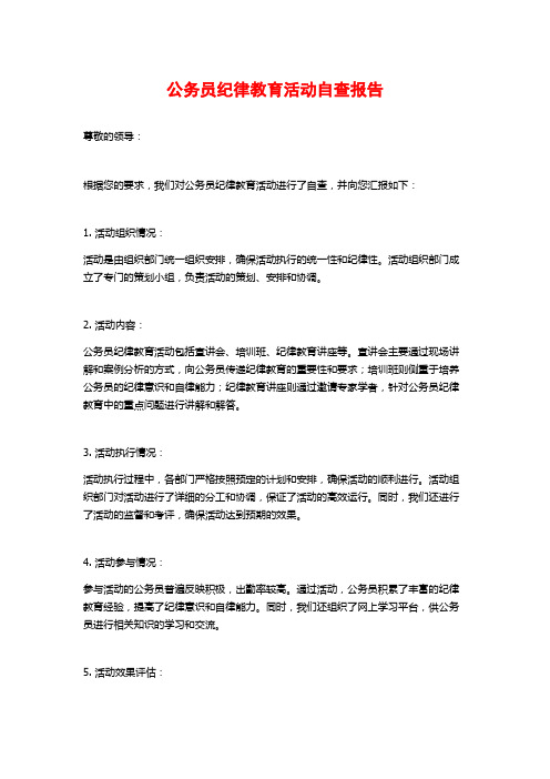 公务员纪律教育活动自查报告