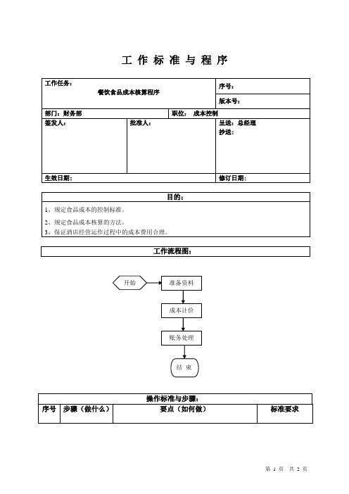 酒店餐饮食品成本核算程序