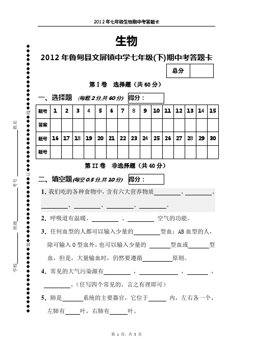 鲁甸县文屏镇中学七年级生物期中考试答题卡