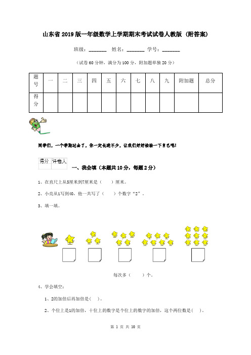 山东省2019版一年级数学上学期期末考试试卷人教版 (附答案)