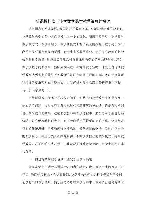 新课程标准下小学数学课堂教学策略的探讨5页word文档