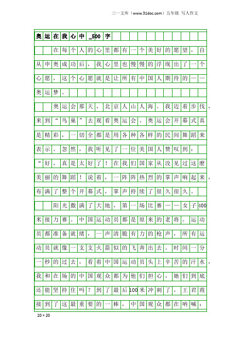 五年级写人作文：奥运在我心中_500字