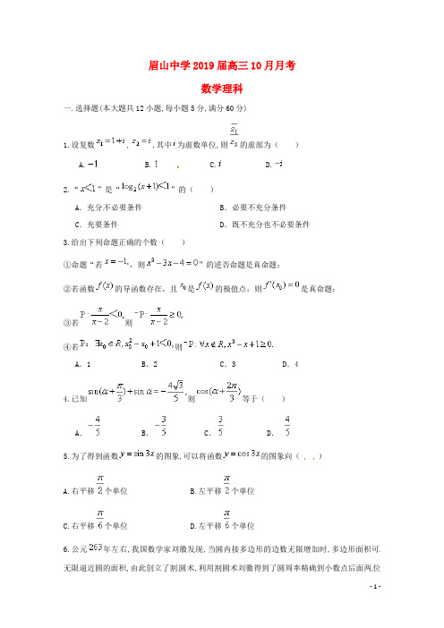 四川省眉山中学高三数学10月月考试题理(无答案)