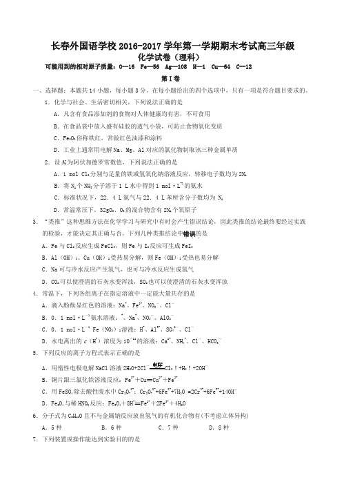 吉林省长春外国语学校高三化学上学期期末考试试题(有答案)【最新】