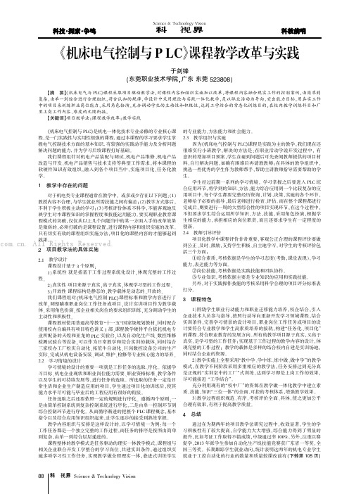 《机床电气控制与PLC》课程教学改革与实践