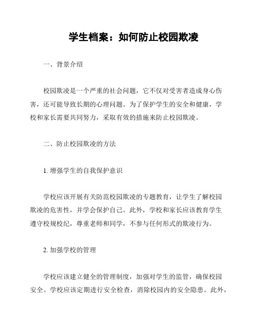 学生档案：如何防止校园欺凌