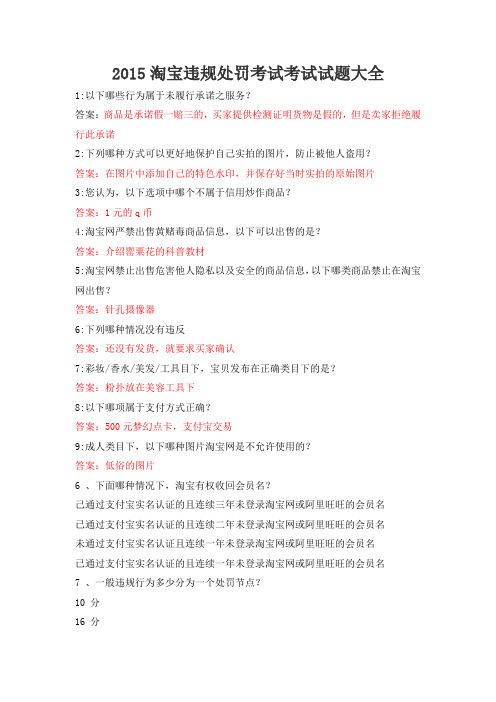 2015新出答案 淘宝违规处罚考试节点考试 我是买家,我的交易已经结束了,但是商品有问题,我已经退还给卖