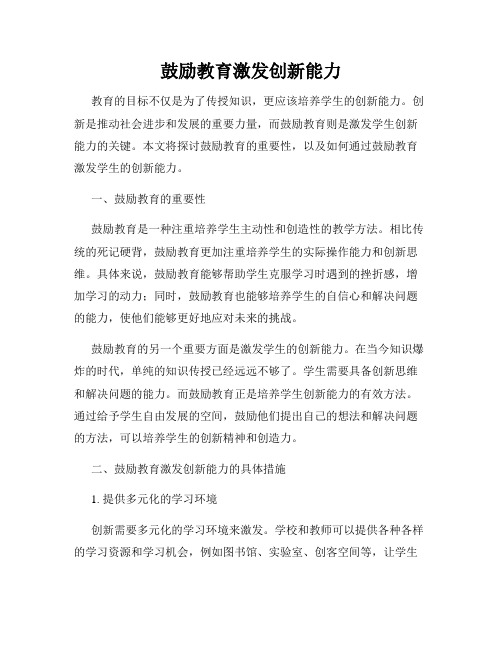 鼓励教育激发创新能力