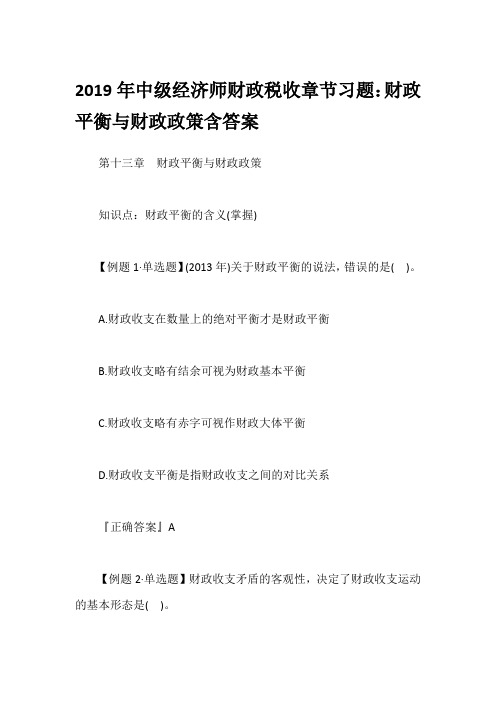 2019年中级经济师财政税收章节习题:财政平衡与财政政策含答案