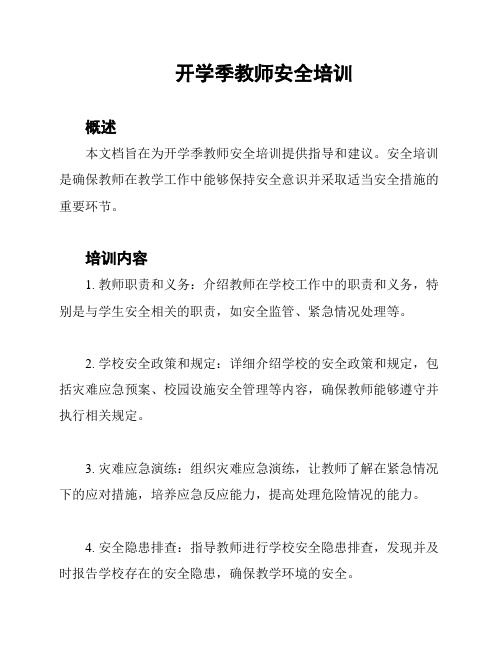 开学季教师安全培训