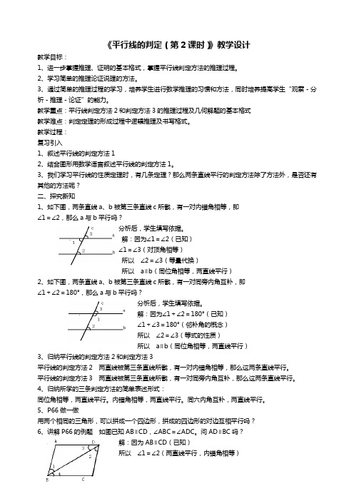 《平行线的判定(第2课时)》教学设计