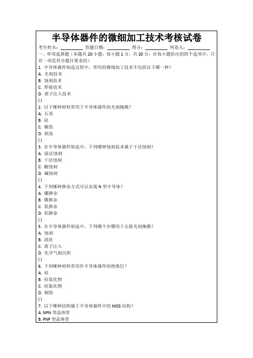 半导体器件的微细加工技术考核试卷