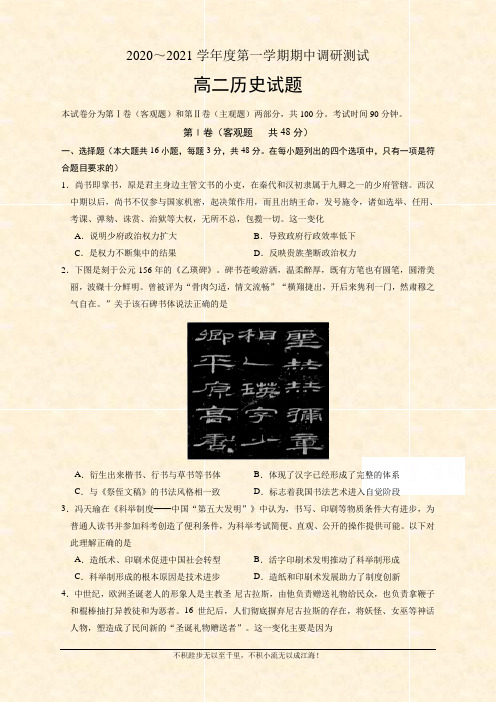 江苏省沭阳县2020-2021学年高二上学期期中调研测试历史试题