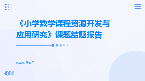 《小学数学课程资源开发与应用研究》课题结题报告