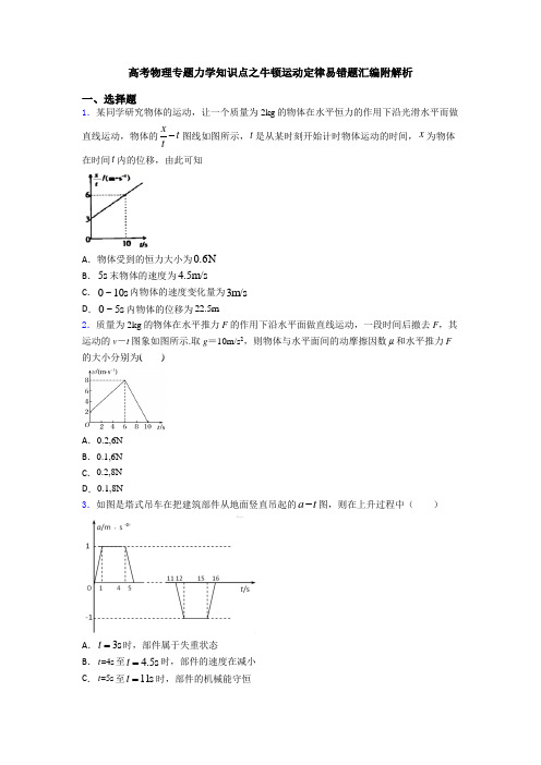 高考物理专题力学知识点之牛顿运动定律易错题汇编附解析