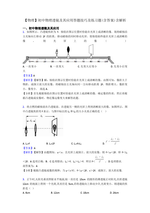 【物理】初中物理透镜及其应用答题技巧及练习题(含答案)含解析