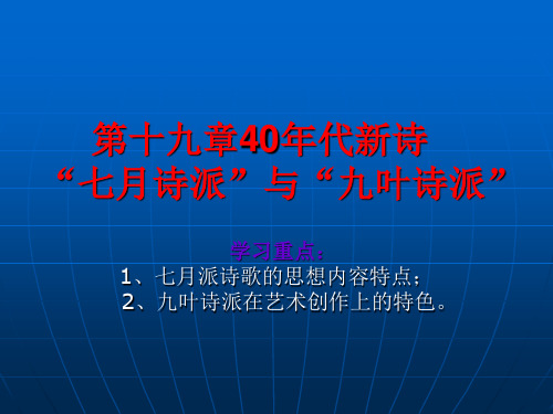 第十九章40年代新诗七月诗派