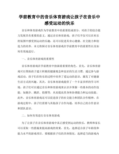 学前教育中的音乐体育游戏让孩子在音乐中感受运动的快乐