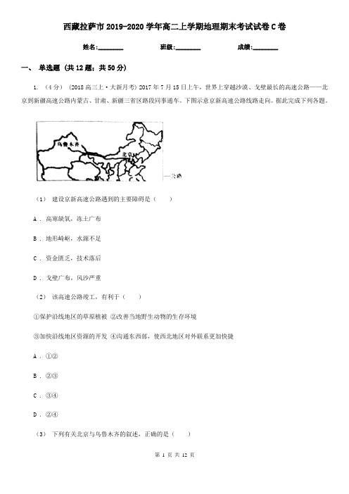 西藏拉萨市2019-2020学年高二上学期地理期末考试试卷C卷