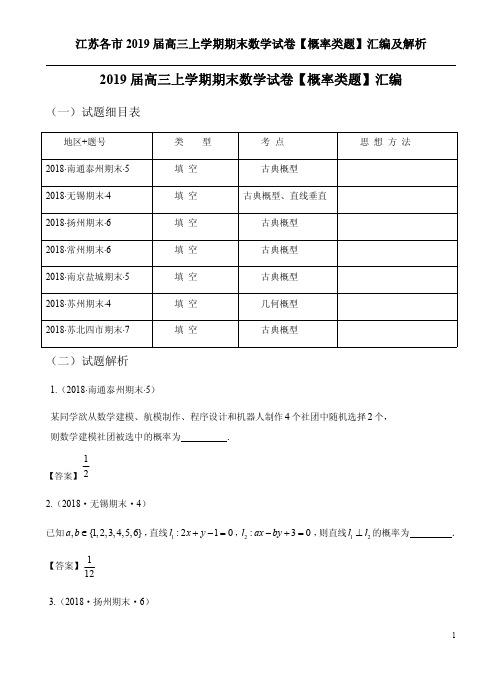 江苏各市2019届高三上学期期末数学试卷【概率类题】汇编及解析