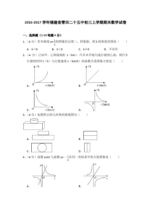 2016-2017年福建省莆田二十五中初三上学期期末数学试卷及参考答案